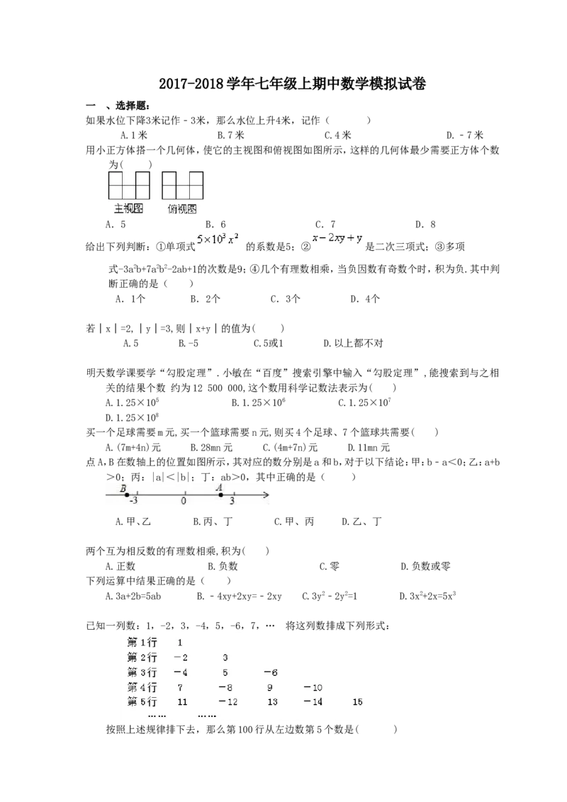 2017-2018学年陕西省西安市碑林区七年级上期中数学模拟试卷(2)含答案_1、初中学习资料_4-2、数学_北师大版_北师大版初中数学7上_期中、期末、月考、中考真题_期中、期末、月考真题