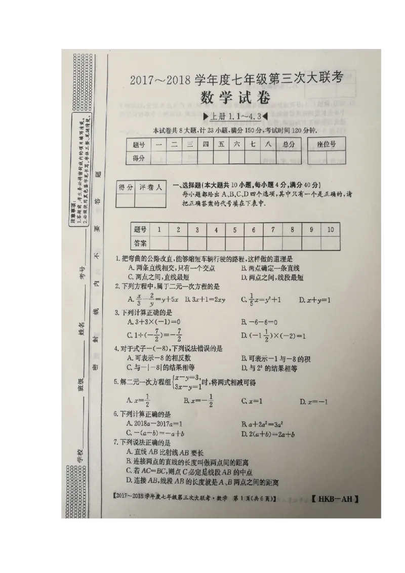 2017-2018学年安徽省淮北市濉溪县七年级上学期第三次大联考数学试题（图片版）_1、初中学习资料_4-2、数学_北师大版_北师大版初中数学7上_期中、期末、月考、中考真题