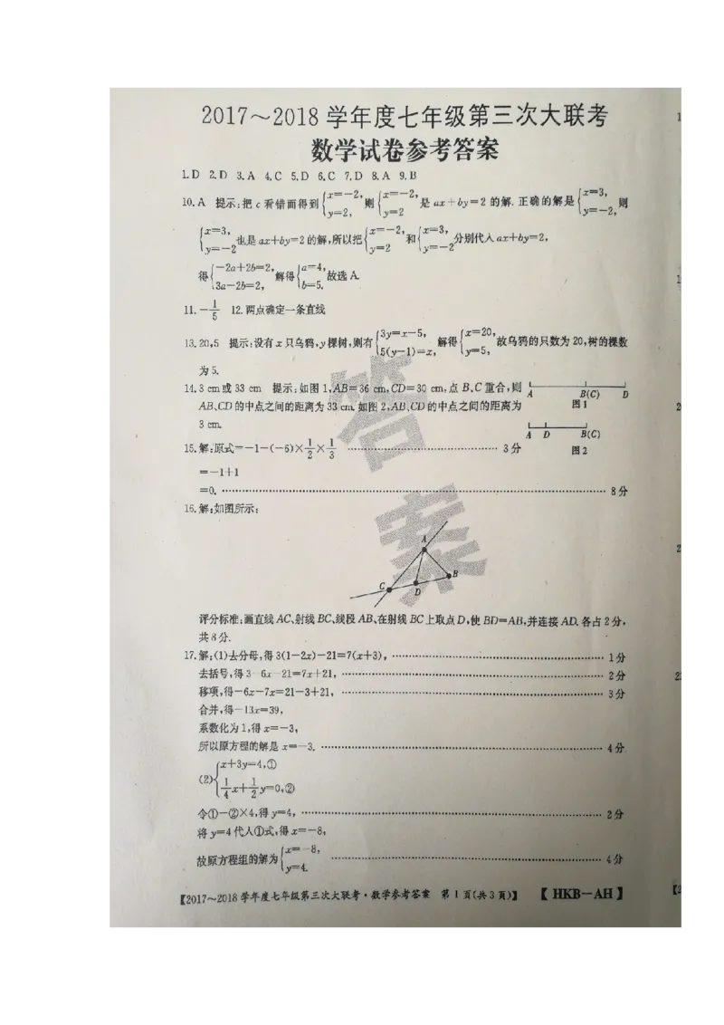 2017-2018学年安徽省淮北市濉溪县七年级上学期第三次大联考数学试题（图片版）_1、初中学习资料_4-2、数学_北师大版_北师大版初中数学7上_期中、期末、月考、中考真题