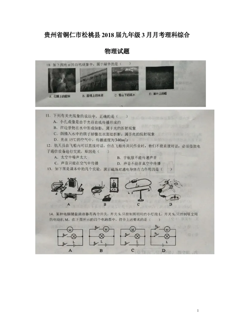 2017-2018年贵州省铜仁市松桃县九年级3月月考理科综合物理试题（图片版）_1、初中学习资料_4-4、物理_4-4-5、初三物理全册_2024更新_物理9年级全：2018年试题资料