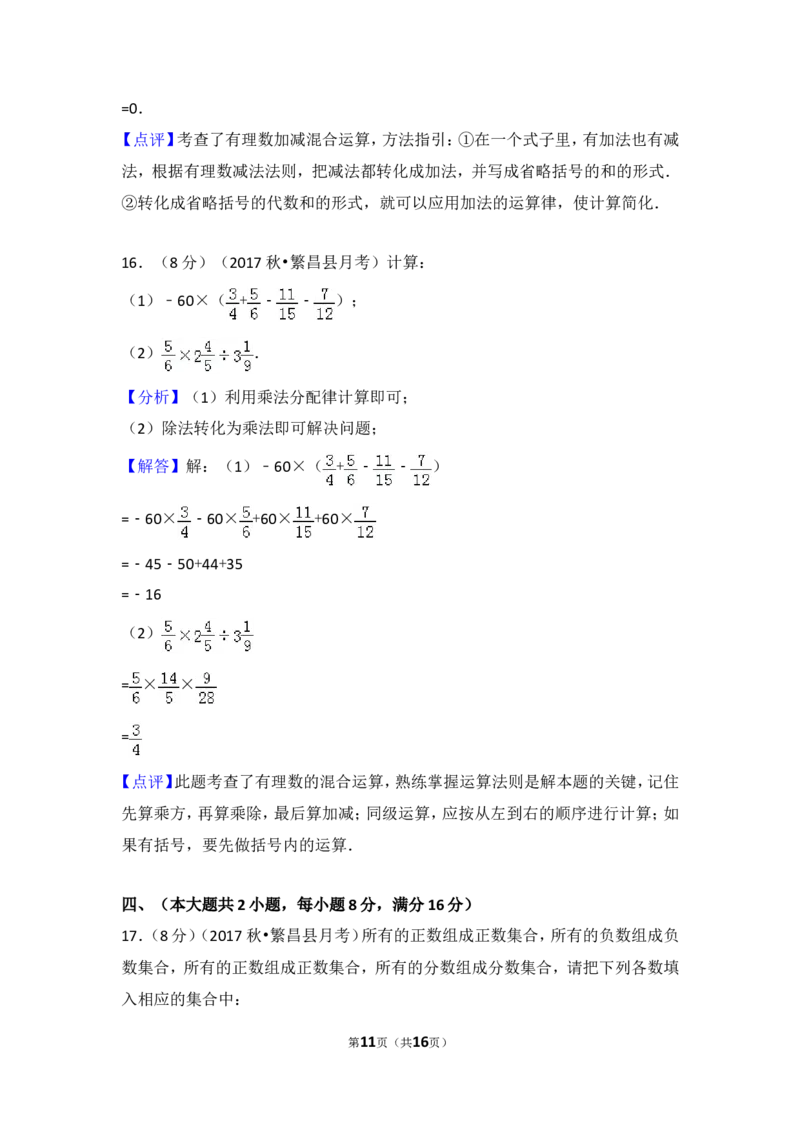 2017-2018学年安徽省芜湖市无为县七年级（上）月考数学试卷（一）_1、初中学习资料_4-2、数学_北师大版_北师大版初中数学7上_期中、期末、月考、中考真题_期中、期末、月考真题