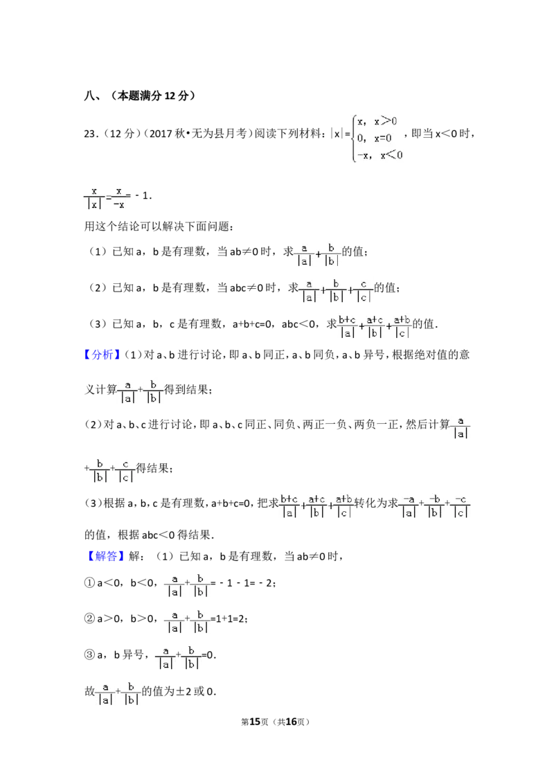 2017-2018学年安徽省芜湖市无为县七年级（上）月考数学试卷（一）_1、初中学习资料_4-2、数学_北师大版_北师大版初中数学7上_期中、期末、月考、中考真题_期中、期末、月考真题