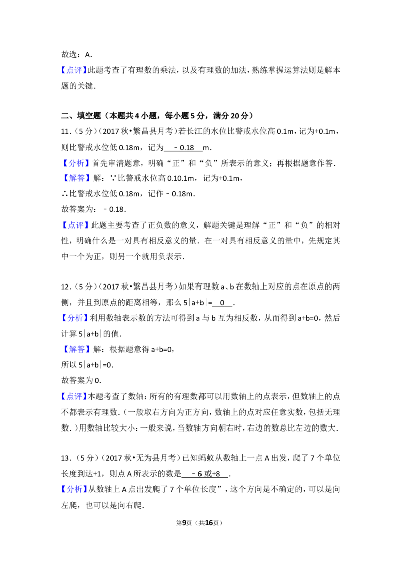 2017-2018学年安徽省芜湖市无为县七年级（上）月考数学试卷（一）_1、初中学习资料_4-2、数学_北师大版_北师大版初中数学7上_期中、期末、月考、中考真题_期中、期末、月考真题