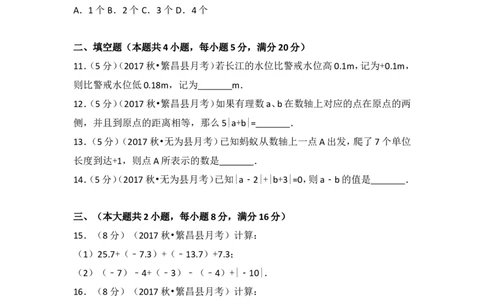 2017-2018学年安徽省芜湖市无为县七年级（上）月考数学试卷（一）_1、初中学习资料_4-2、数学_北师大版_北师大版初中数学7上_期中、期末、月考、中考真题_期中、期末、月考真题