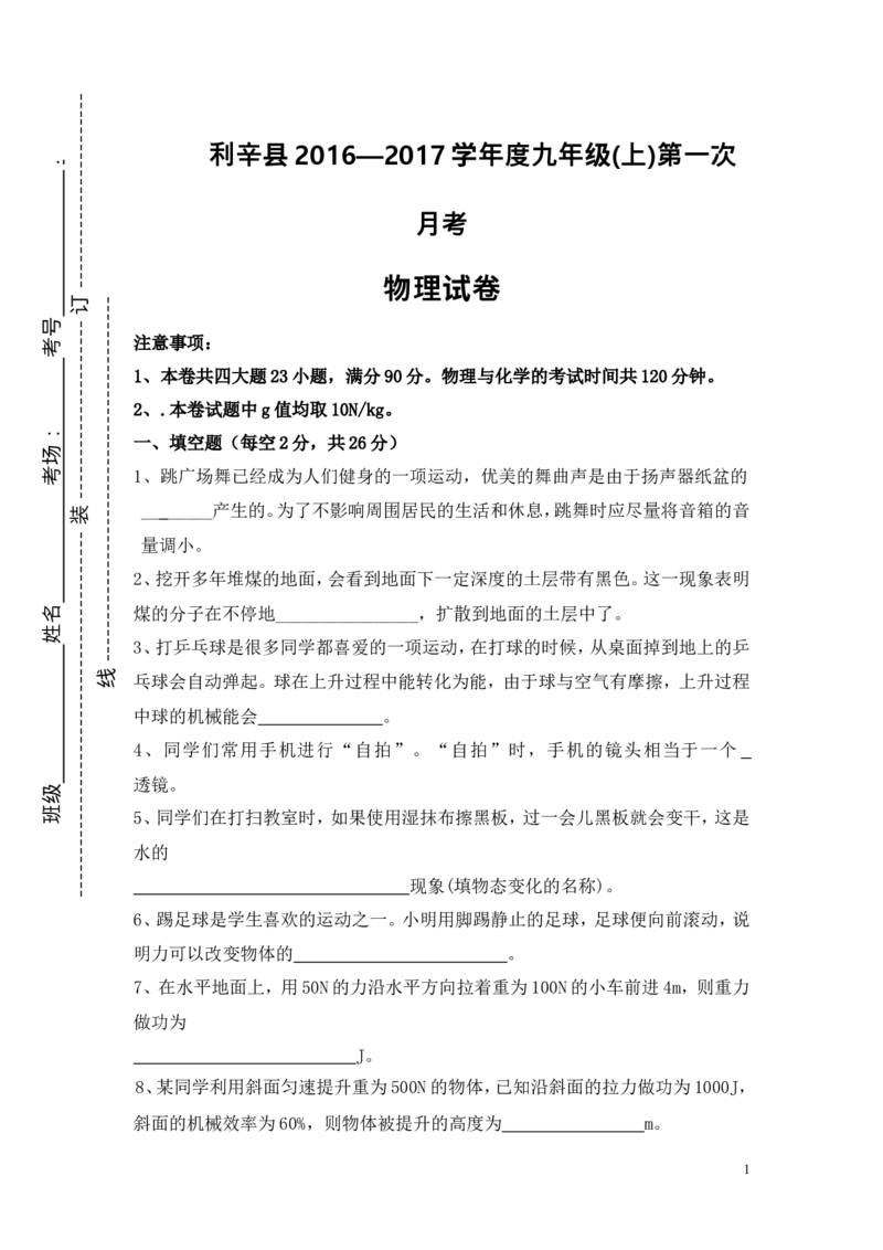 2016-2017学年安徽省利辛县2017届九年级上学期第一次月考物理试卷（无答案）_1、初中学习资料_4-4、物理_4-4-5、初三物理全册_2024更新_九上物理练习