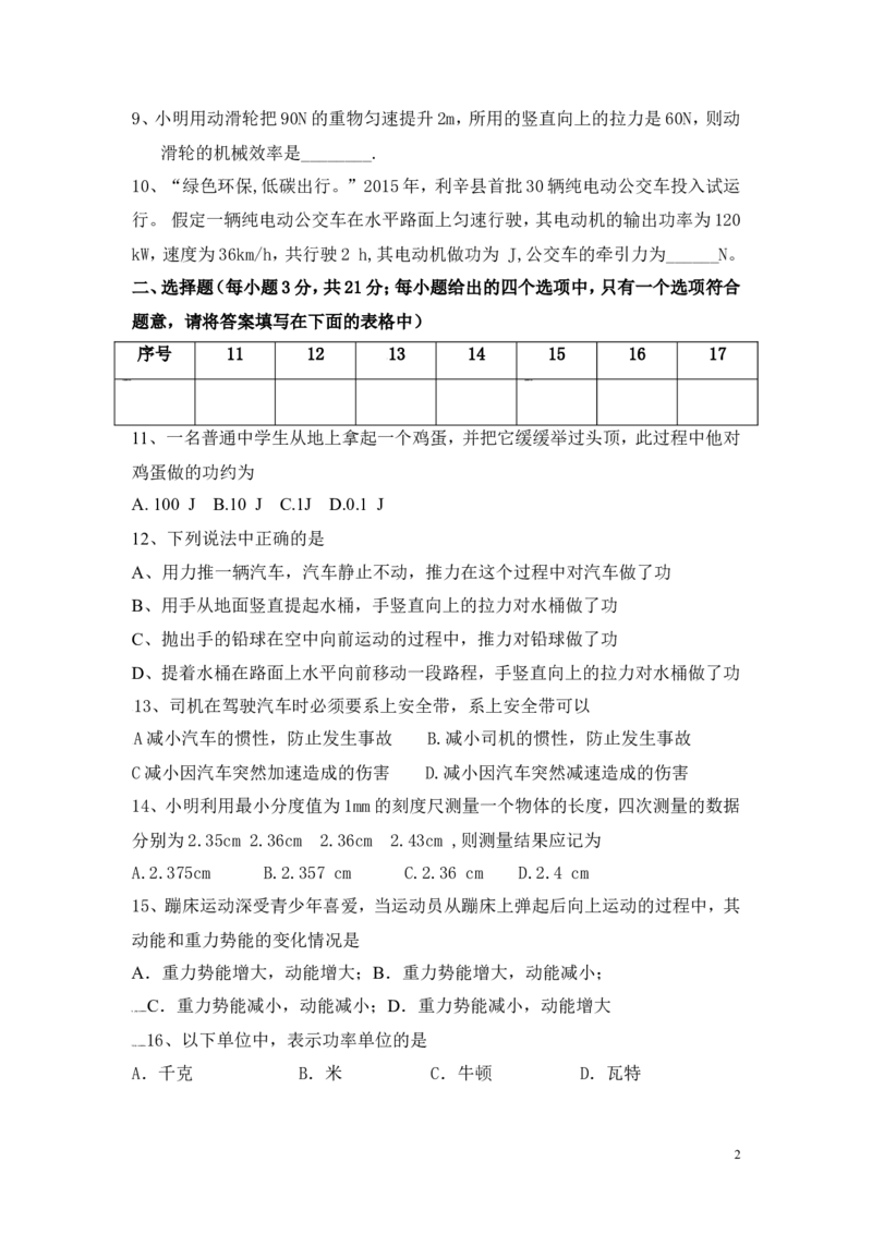 2016-2017学年安徽省利辛县2017届九年级上学期第一次月考物理试卷（无答案）_1、初中学习资料_4-4、物理_4-4-5、初三物理全册_2024更新_九上物理练习