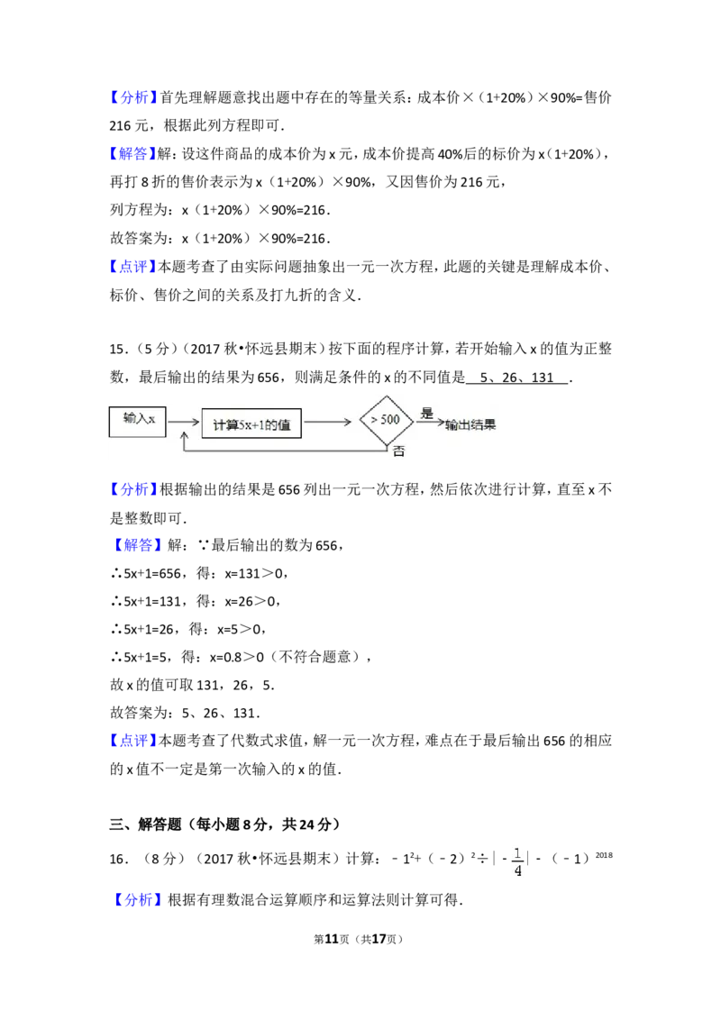 2017-2018学年安徽省蚌埠市怀远县七年级（上）期末数学试卷_1、初中学习资料_4-2、数学_北师大版_北师大版初中数学7上_期中、期末、月考、中考真题_期中、期末、月考真题