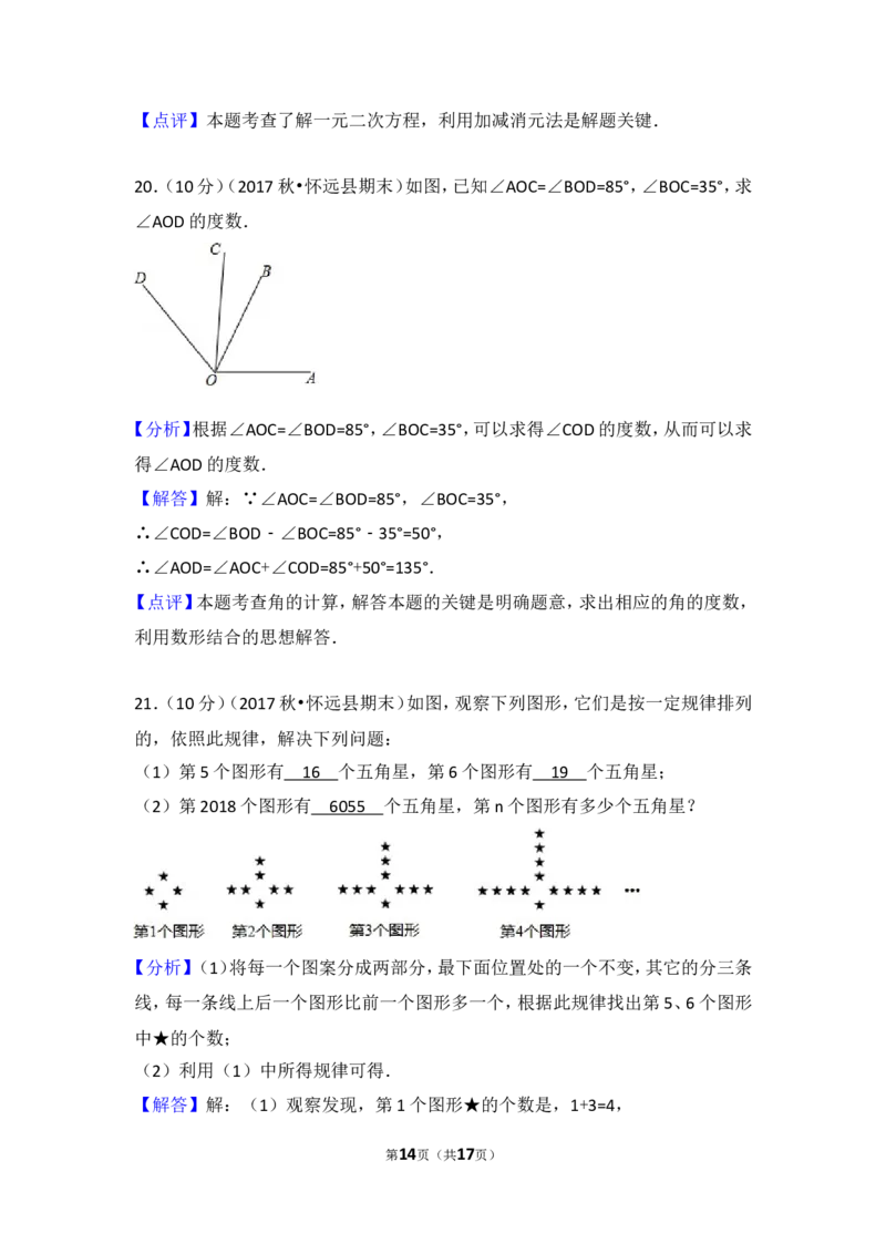 2017-2018学年安徽省蚌埠市怀远县七年级（上）期末数学试卷_1、初中学习资料_4-2、数学_北师大版_北师大版初中数学7上_期中、期末、月考、中考真题_期中、期末、月考真题