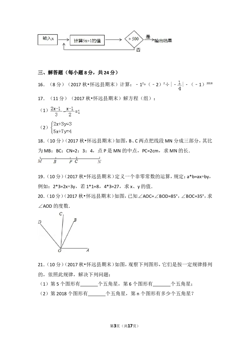 2017-2018学年安徽省蚌埠市怀远县七年级（上）期末数学试卷_1、初中学习资料_4-2、数学_北师大版_北师大版初中数学7上_期中、期末、月考、中考真题_期中、期末、月考真题