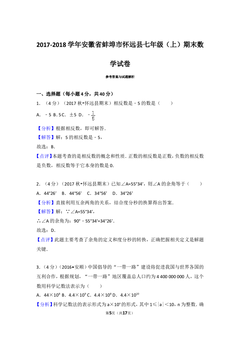 2017-2018学年安徽省蚌埠市怀远县七年级（上）期末数学试卷_1、初中学习资料_4-2、数学_北师大版_北师大版初中数学7上_期中、期末、月考、中考真题_期中、期末、月考真题