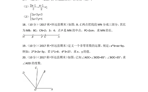 2017-2018学年安徽省蚌埠市怀远县七年级（上）期末数学试卷_1、初中学习资料_4-2、数学_北师大版_北师大版初中数学7上_期中、期末、月考、中考真题_期中、期末、月考真题