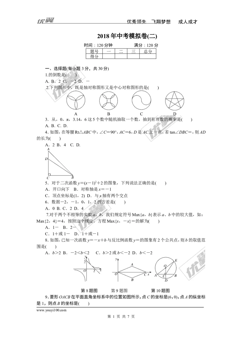 2018年中考模拟卷(二)_1、初中学习资料_4-2、数学_北师大版_北师大版初中数学9下_《学练优》检测卷_通用版