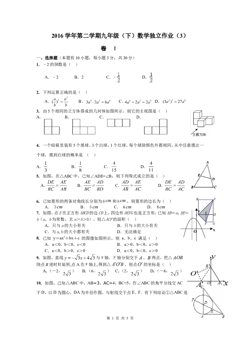 2016届九年级第二学期独立作业（三）数学试题_1、初中学习资料_2024秋改版_七上数学最新版课件_北师大版七上课课件_数学中考真题卷（2019-2023）_名校真题试卷_联考、期中、期末、模考