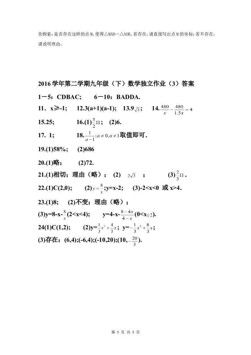 2016届九年级第二学期独立作业（三）数学试题_1、初中学习资料_2024秋改版_七上数学最新版课件_北师大版七上课课件_数学中考真题卷（2019-2023）_名校真题试卷_联考、期中、期末、模考
