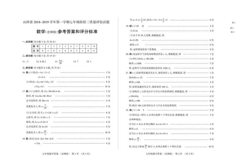 2018-2019学年山西省第一学期七年级阶段三质量评估试题&middot;数学答案_1、初中学习资料_4-2、数学_北师大版_北师大版初中数学7上_2022秋七数上(BS)--各阶段精品试题_期中、期末、月考、中考真题