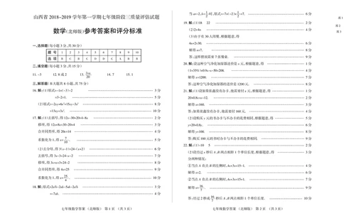 2018-2019学年山西省第一学期七年级阶段三质量评估试题&middot;数学答案_1、初中学习资料_4-2、数学_北师大版_北师大版初中数学7上_2022秋七数上(BS)--各阶段精品试题_期中、期末、月考、中考真题