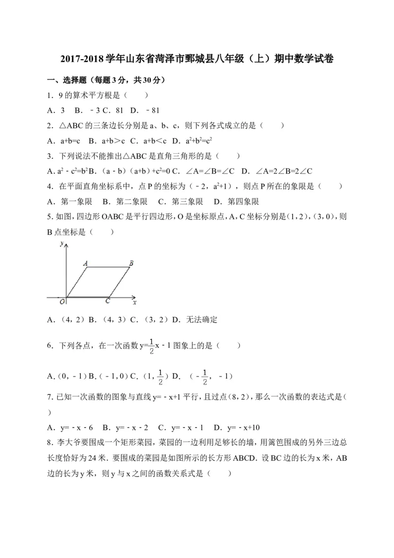 2017-2018学年山东省菏泽市鄄城县八年级上期中考试数学试卷含答案_1、初中学习资料_4-2、数学_北师大版_北师大版初中数学8上_期中、期末、月考、中考真题_期中、期末、月考真题