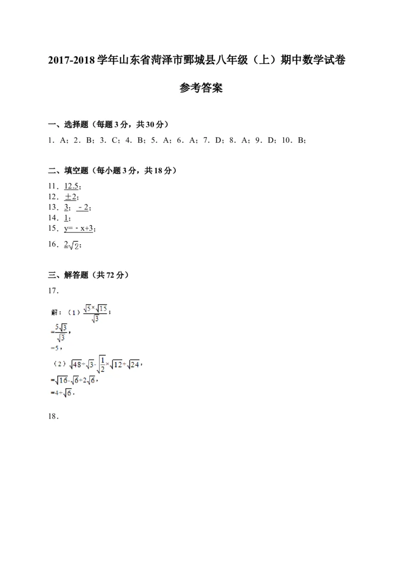 2017-2018学年山东省菏泽市鄄城县八年级上期中考试数学试卷含答案_1、初中学习资料_4-2、数学_北师大版_北师大版初中数学8上_期中、期末、月考、中考真题_期中、期末、月考真题