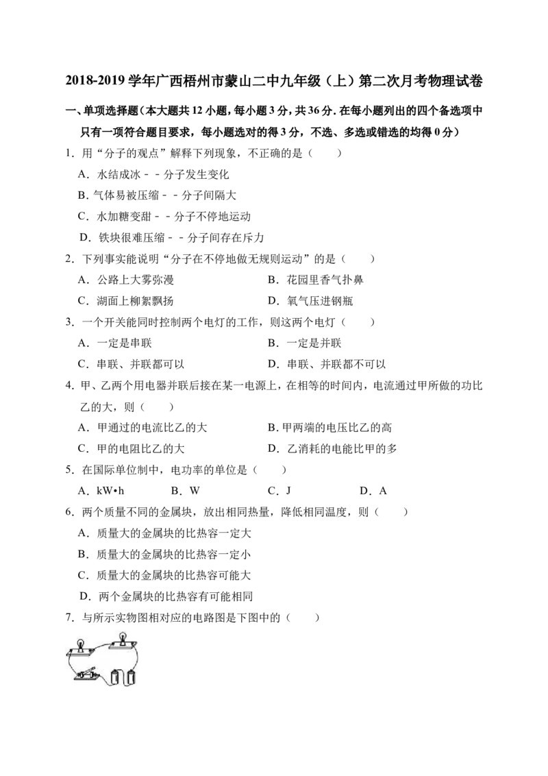 2018-2019学年广西梧州市蒙山二中九年级（上）第二次月考物理试卷（解析版）_1、初中学习资料_4-4、物理_4-4-5、初三物理全册_2024更新_物理9年级全：2019年试题资料