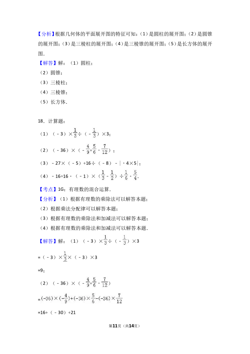 2017-2018学年山西省运城市盐湖区七年级上第一次月考数学试卷含解析_1、初中学习资料_4-2、数学_北师大版_北师大版初中数学7上_期中、期末、月考、中考真题_期中、期末、月考真题