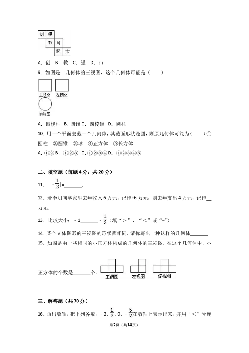 2017-2018学年山西省运城市盐湖区七年级上第一次月考数学试卷含解析_1、初中学习资料_4-2、数学_北师大版_北师大版初中数学7上_期中、期末、月考、中考真题_期中、期末、月考真题