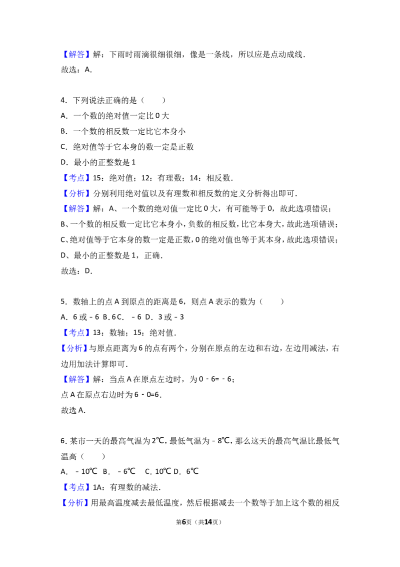 2017-2018学年山西省运城市盐湖区七年级上第一次月考数学试卷含解析_1、初中学习资料_4-2、数学_北师大版_北师大版初中数学7上_期中、期末、月考、中考真题_期中、期末、月考真题