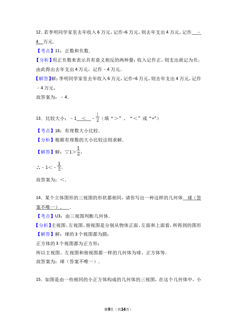 2017-2018学年山西省运城市盐湖区七年级上第一次月考数学试卷含解析_1、初中学习资料_4-2、数学_北师大版_北师大版初中数学7上_期中、期末、月考、中考真题_期中、期末、月考真题