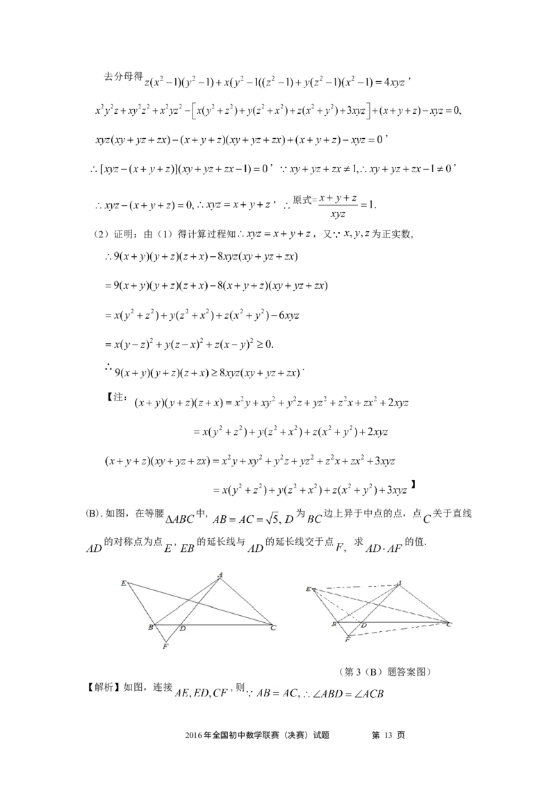 2016年全国初中数学联合竞赛试题及详解_1、初中学习资料_2024秋改版_七上数学最新版课件_北师大版七上课课件_数学中考真题卷（2019-2023）_名校真题试卷_联考、期中、期末、模考