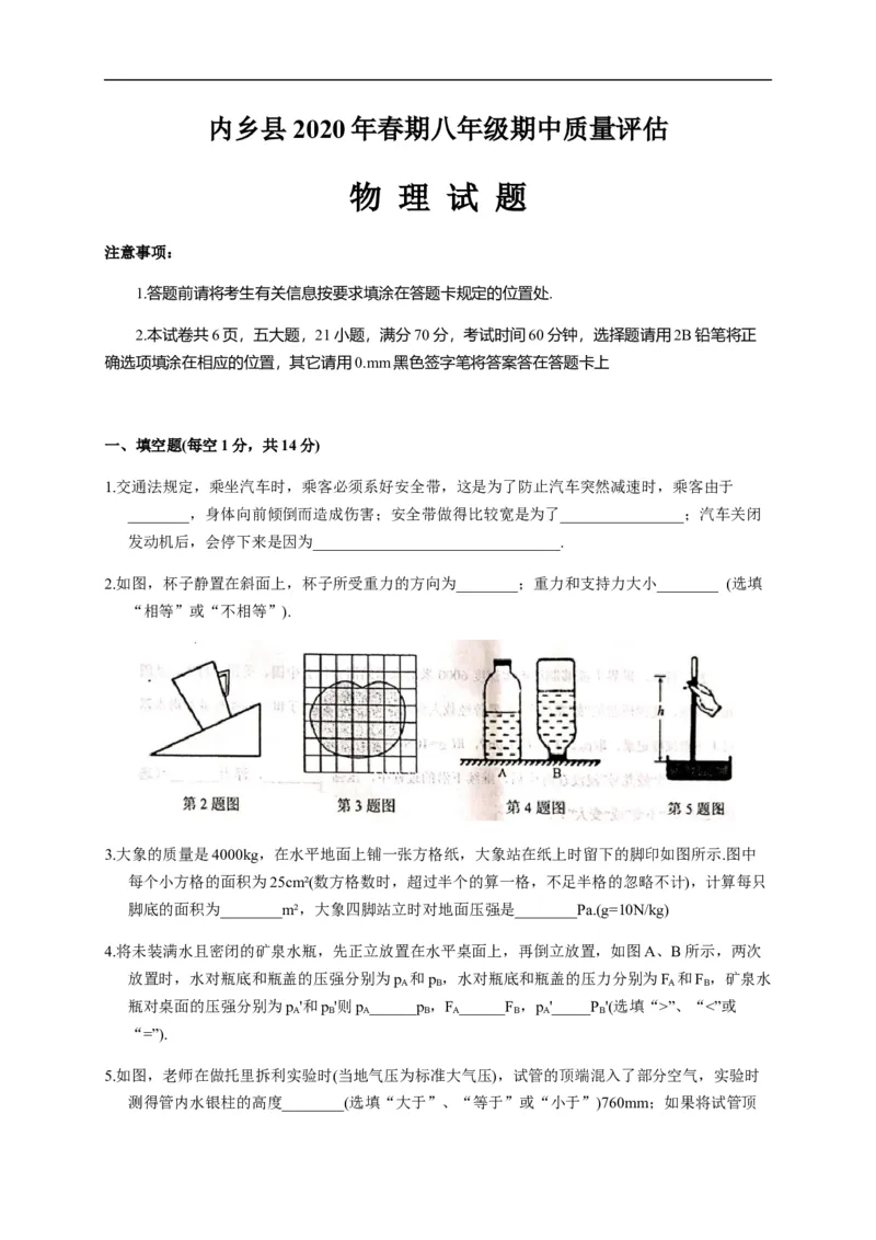 2019-2020学年河南省南阳市内乡县八年级下学期期中考试物理试题（含答案）_1、初中学习资料_4-4、物理_4-4-4、初二物理下册_2023更新_物理8下：2020年各地月考、期中、期末卷_期中卷