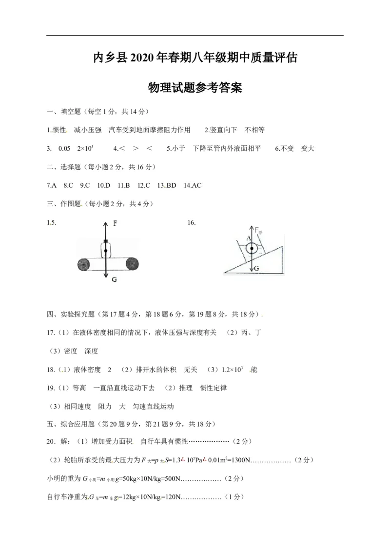 2019-2020学年河南省南阳市内乡县八年级下学期期中考试物理试题（含答案）_1、初中学习资料_4-4、物理_4-4-4、初二物理下册_2023更新_物理8下：2020年各地月考、期中、期末卷_期中卷