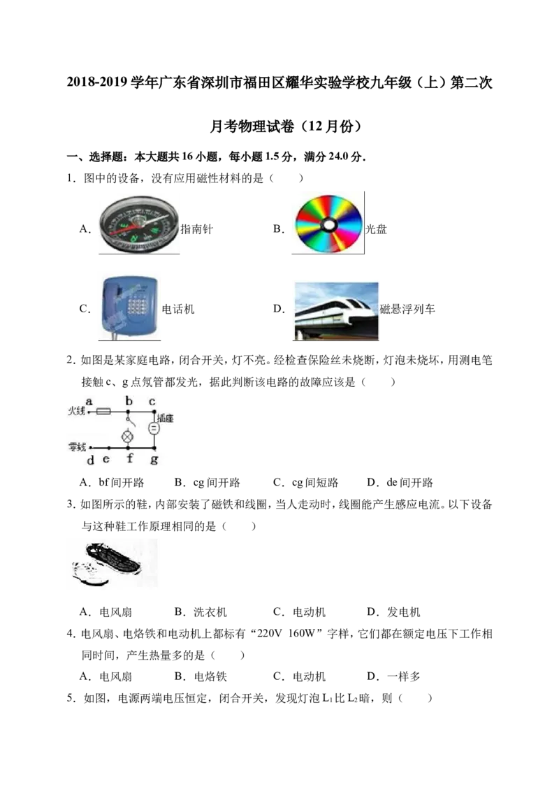 2018-2019学年广东省深圳市福田区耀华实验学校九年级（上）第二次月考物理试卷（12月份）（解析版）_1、初中学习资料_4-4、物理_4-4-5、初三物理全册_2024更新