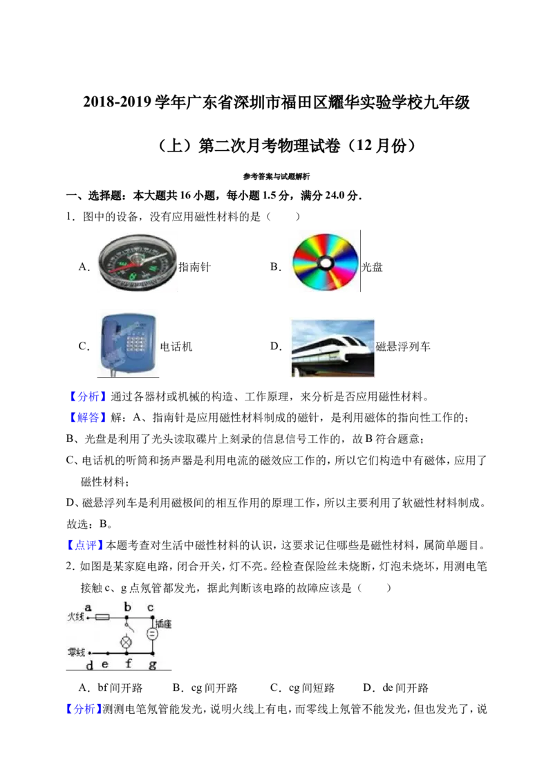 2018-2019学年广东省深圳市福田区耀华实验学校九年级（上）第二次月考物理试卷（12月份）（解析版）_1、初中学习资料_4-4、物理_4-4-5、初三物理全册_2024更新