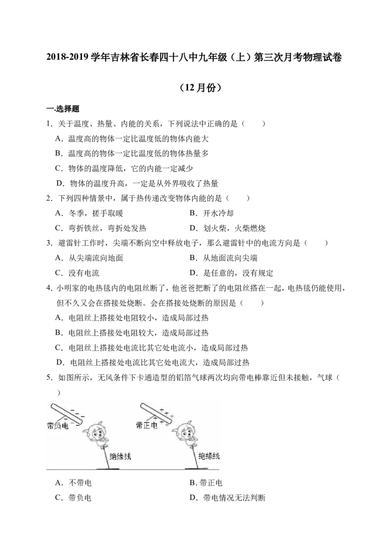 2018-2019学年吉林省长春四十八中九年级（上）第三次月考物理试卷（12月份）(解析版）_1、初中学习资料_4-4、物理_4-4-5、初三物理全册_2024更新_物理9年级全：2019年试题资料