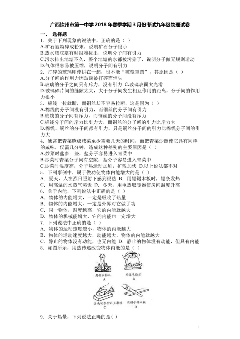 2017-2018年广西钦州市第一中学春季学期3月份考试九年级物理试卷_1、初中学习资料_4-4、物理_4-4-5、初三物理全册_2024更新_物理9年级全：2018年试题资料
