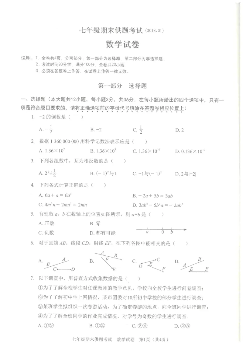 2017-2018学年广东省深圳市罗湖区七年级数学上学期期末测试卷_1、初中学习资料_4-2、数学_北师大版_北师大版初中数学7上_期中、期末、月考、中考真题_期中、期末、月考真题
