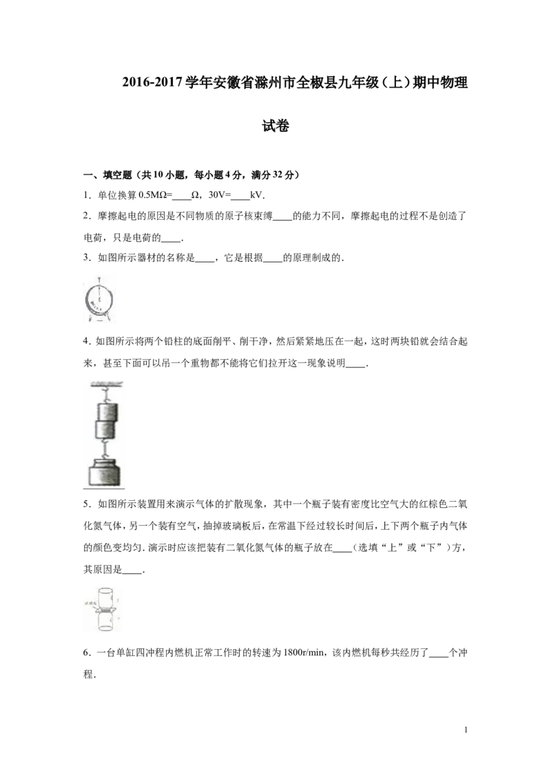 2016-2017学年安徽省滁州市全椒县2016-2017学年九年级（上）期中物理试卷（解析版）_1、初中学习资料_4-4、物理_4-4-5、初三物理全册_2024更新_九上物理练习