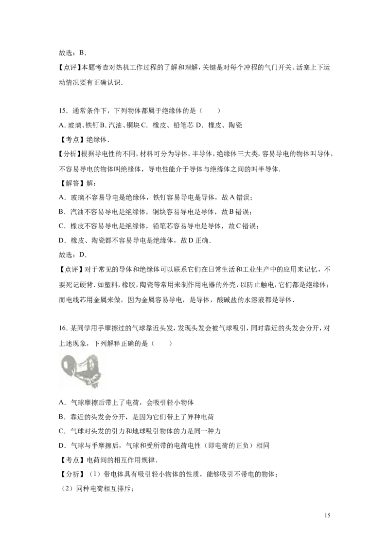 2016-2017学年安徽省滁州市全椒县2016-2017学年九年级（上）期中物理试卷（解析版）_1、初中学习资料_4-4、物理_4-4-5、初三物理全册_2024更新_九上物理练习