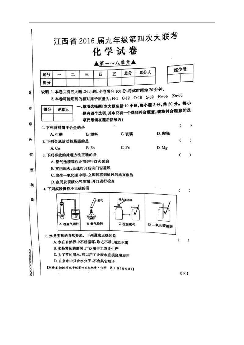 2016届九年级第四次大联考化学试题（扫描版）_1、初中学习资料_2024秋改版_九上化学课件最新版_化学中考真题卷（2019-2023）_名校真题试卷_联考、期中、期末、模考_往年真题