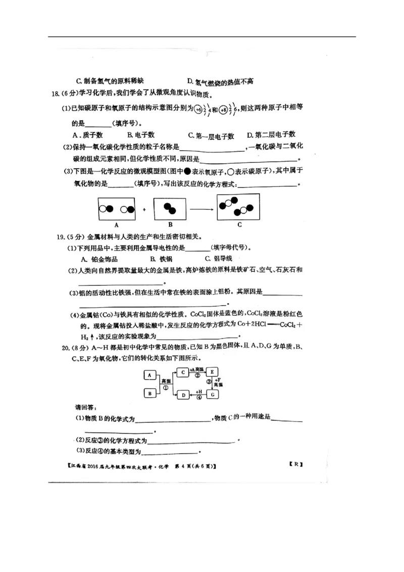 2016届九年级第四次大联考化学试题（扫描版）_1、初中学习资料_2024秋改版_九上化学课件最新版_化学中考真题卷（2019-2023）_名校真题试卷_联考、期中、期末、模考_往年真题