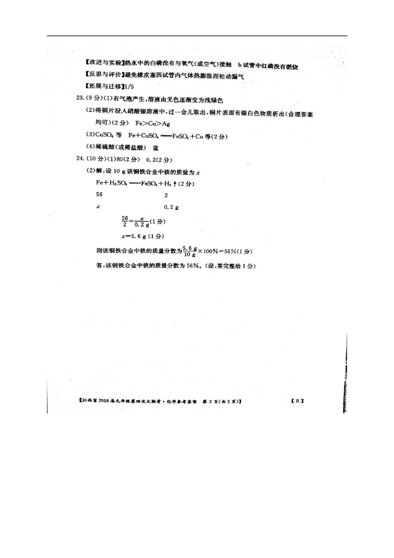 2016届九年级第四次大联考化学试题（扫描版）_1、初中学习资料_2024秋改版_九上化学课件最新版_化学中考真题卷（2019-2023）_名校真题试卷_联考、期中、期末、模考_往年真题