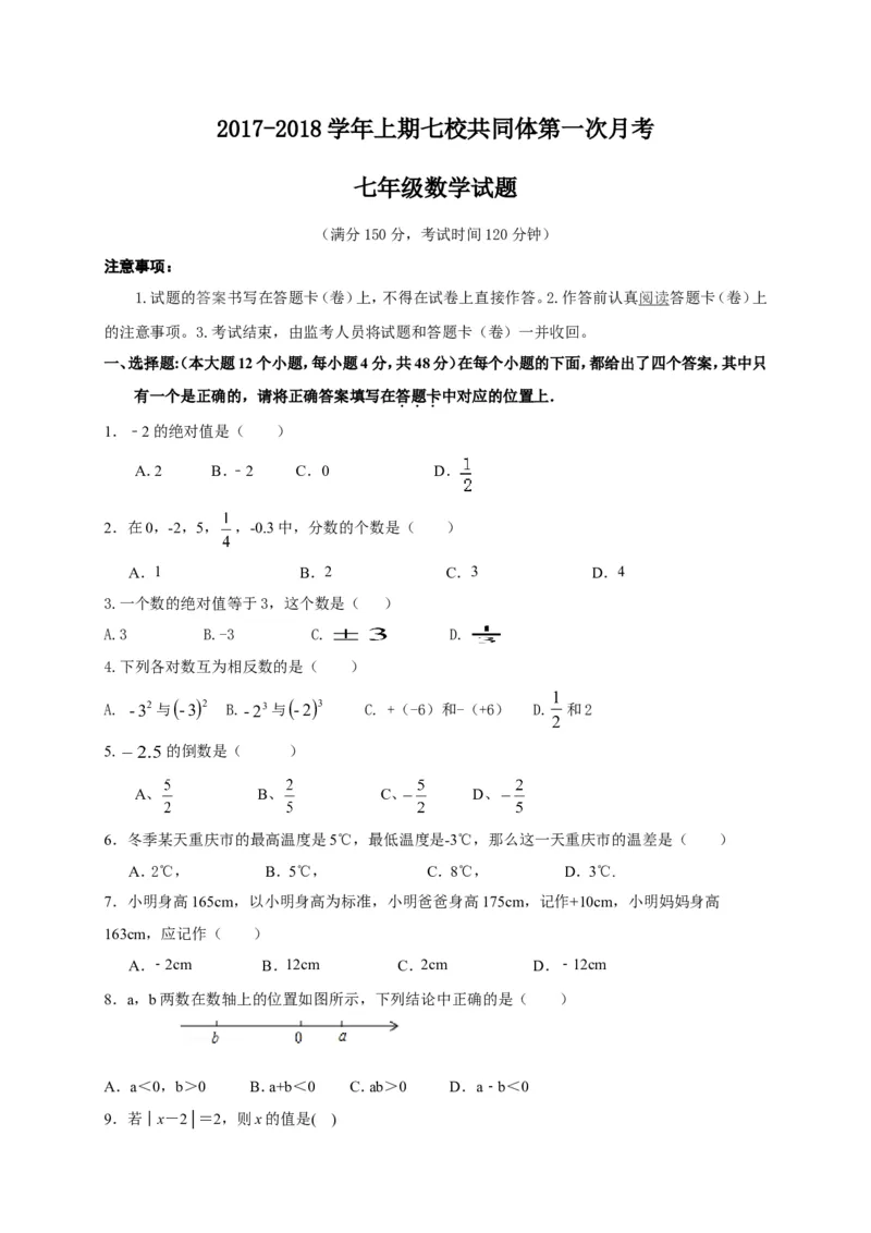2017-2018学年重庆市巴南区七年级上第一次月考数学试题含答案_1、初中学习资料_4-2、数学_北师大版_北师大版初中数学7上_期中、期末、月考、中考真题_期中、期末、月考真题