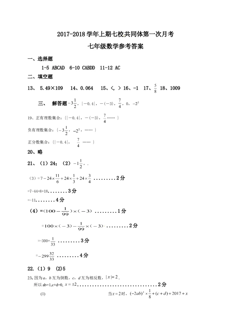 2017-2018学年重庆市巴南区七年级上第一次月考数学试题含答案_1、初中学习资料_4-2、数学_北师大版_北师大版初中数学7上_期中、期末、月考、中考真题_期中、期末、月考真题
