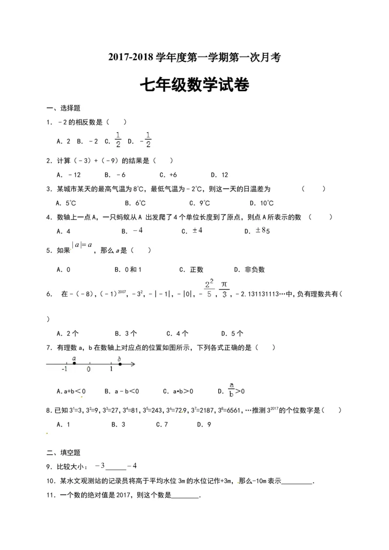 2017-2018学年江苏省连云港市灌云县西片七年级上第一次月考数学试题含答案_1、初中学习资料_4-2、数学_北师大版_北师大版初中数学7上_期中、期末、月考、中考真题_期中、期末、月考真题