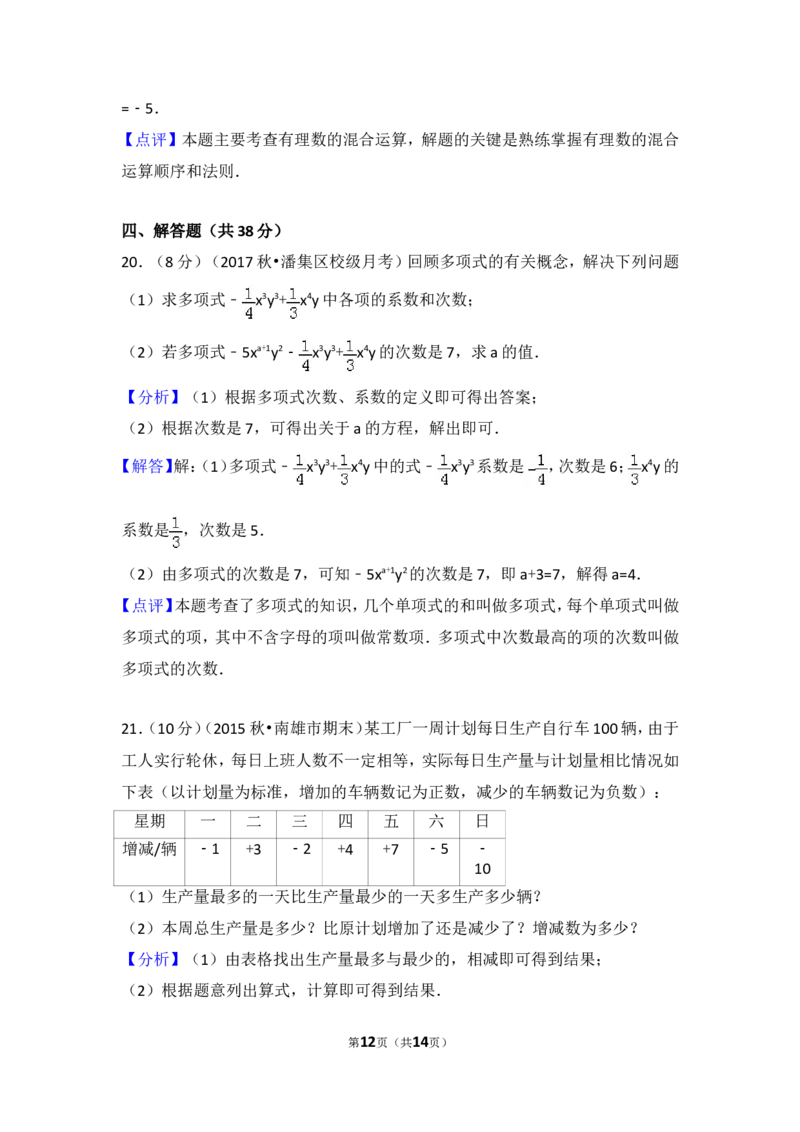 2017-2018学年安徽省淮南市潘集区芦集中学七年级（上）第一次联考数学试卷_1、初中学习资料_4-2、数学_北师大版_北师大版初中数学7上_期中、期末、月考、中考真题_期中、期末、月考真题