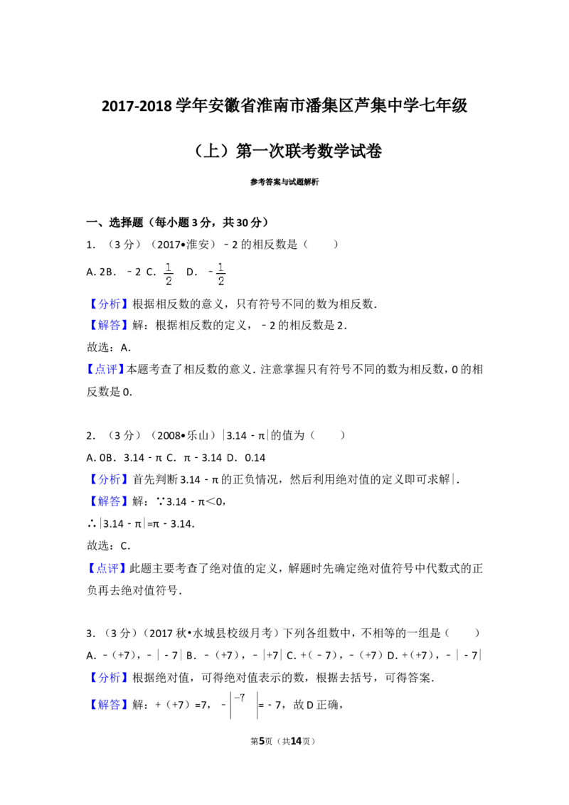 2017-2018学年安徽省淮南市潘集区芦集中学七年级（上）第一次联考数学试卷_1、初中学习资料_4-2、数学_北师大版_北师大版初中数学7上_期中、期末、月考、中考真题_期中、期末、月考真题