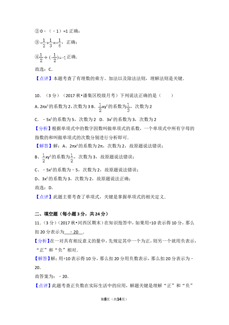 2017-2018学年安徽省淮南市潘集区芦集中学七年级（上）第一次联考数学试卷_1、初中学习资料_4-2、数学_北师大版_北师大版初中数学7上_期中、期末、月考、中考真题_期中、期末、月考真题