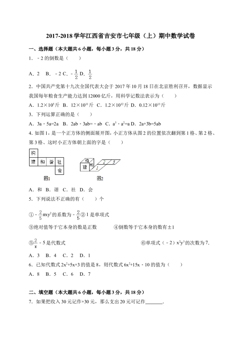 2017-2018学年江西省吉安市七年级上期中数学试卷含答案_1、初中学习资料_4-2、数学_北师大版_北师大版初中数学7上_期中、期末、月考、中考真题_期中、期末、月考真题