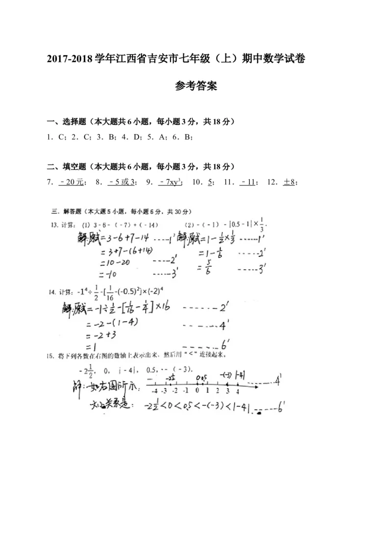 2017-2018学年江西省吉安市七年级上期中数学试卷含答案_1、初中学习资料_4-2、数学_北师大版_北师大版初中数学7上_期中、期末、月考、中考真题_期中、期末、月考真题