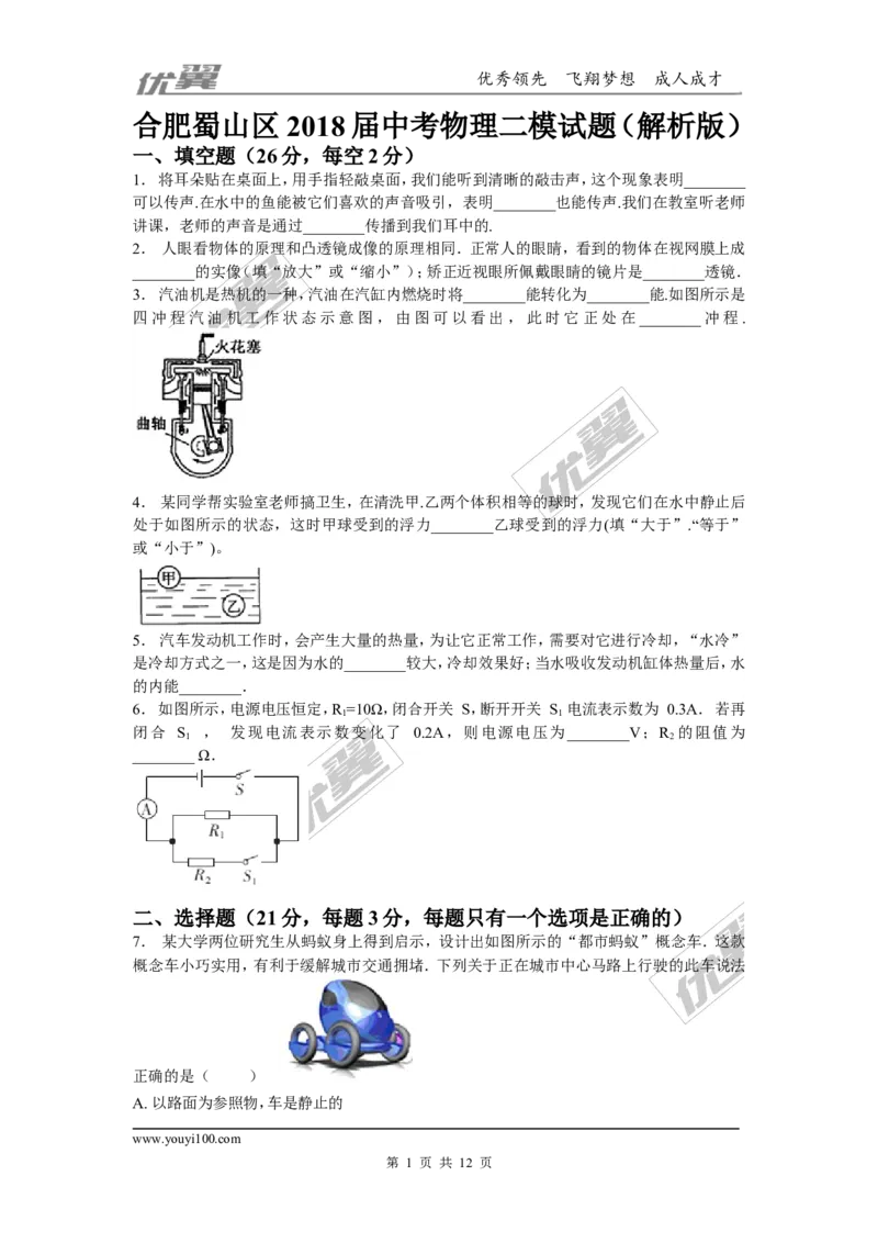 2018安徽合肥市蜀山区中考物理二模试卷（含解析）_1、初中学习资料_4-4、物理_4-4-5、初三物理全册_2024更新_物理9年级全：2018年试题资料_2018年各地月考、期中、期末、模拟真卷