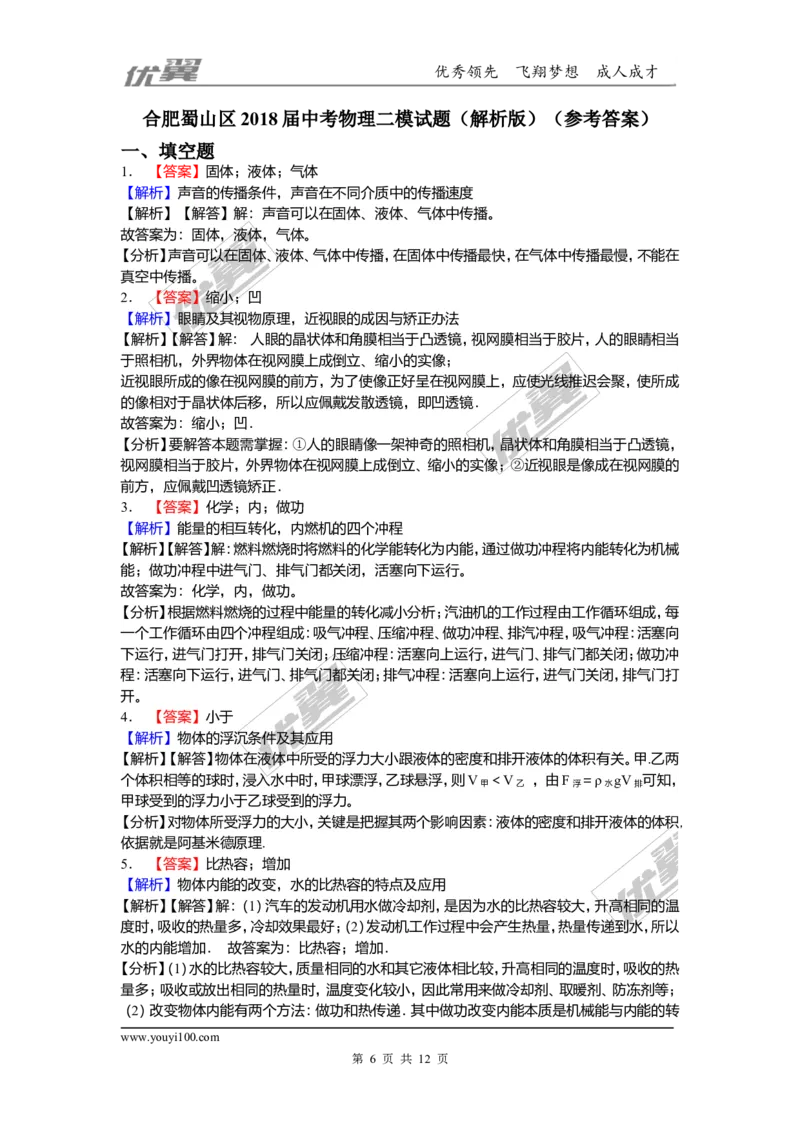 2018安徽合肥市蜀山区中考物理二模试卷（含解析）_1、初中学习资料_4-4、物理_4-4-5、初三物理全册_2024更新_物理9年级全：2018年试题资料_2018年各地月考、期中、期末、模拟真卷